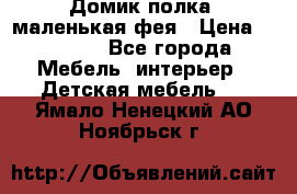 Домик полка -маленькая фея › Цена ­ 2 700 - Все города Мебель, интерьер » Детская мебель   . Ямало-Ненецкий АО,Ноябрьск г.